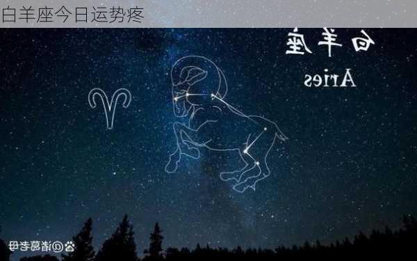 白羊座今日运势疼-第3张图片-滋味星座网