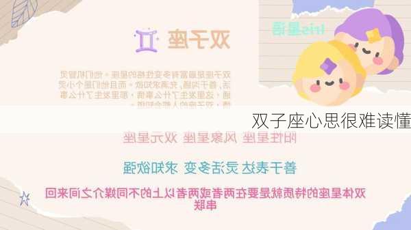 双子座心思很难读懂-第3张图片-滋味星座网