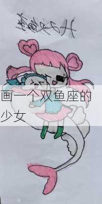 画一个双鱼座的少女-第2张图片-滋味星座网