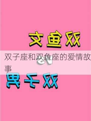 双子座和双鱼座的爱情故事-第3张图片-滋味星座网