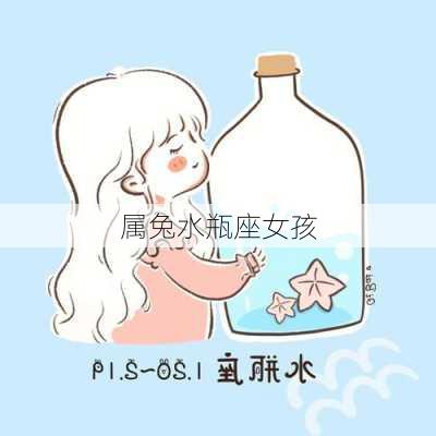 属兔水瓶座女孩-第3张图片-滋味星座网