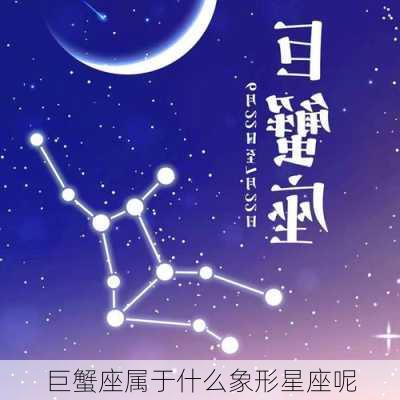 巨蟹座属于什么象形星座呢-第2张图片-滋味星座网