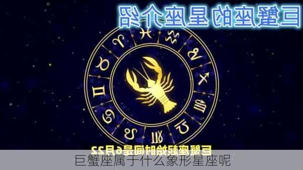 巨蟹座属于什么象形星座呢