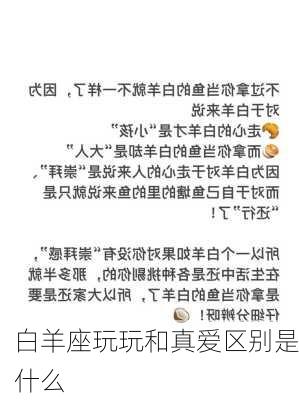 白羊座玩玩和真爱区别是什么-第2张图片-滋味星座网