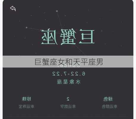 巨蟹座女和天平座男-第3张图片-滋味星座网