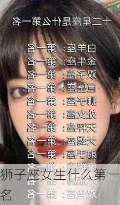 狮子座女生什么第一名