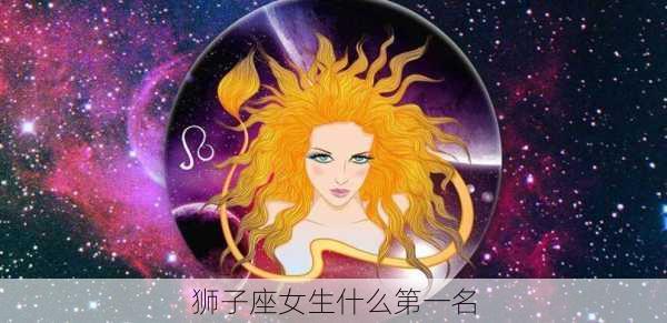 狮子座女生什么第一名-第2张图片-滋味星座网