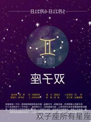 双子座所有星座-第2张图片-滋味星座网