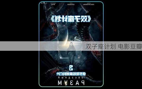 双子座计划 电影豆瓣-第2张图片-滋味星座网