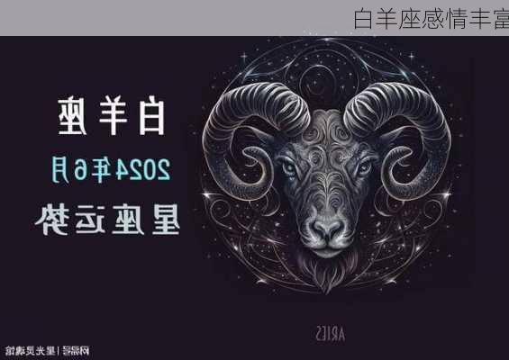 白羊座感情丰富-第3张图片-滋味星座网