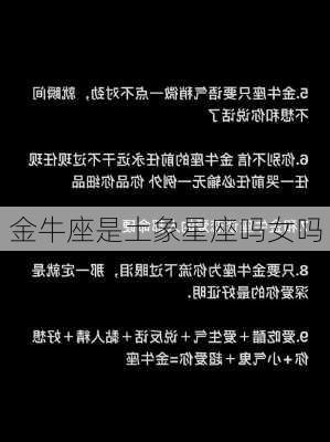 金牛座是土象星座吗女吗-第3张图片-滋味星座网