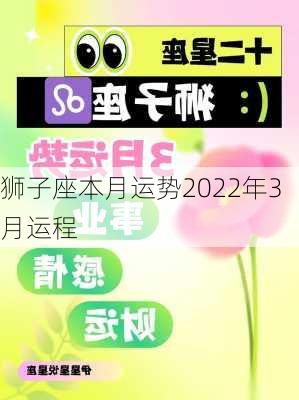 狮子座本月运势2022年3月运程