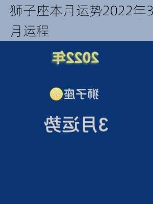 狮子座本月运势2022年3月运程-第2张图片-滋味星座网