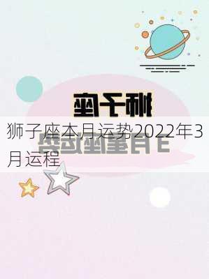 狮子座本月运势2022年3月运程-第3张图片-滋味星座网