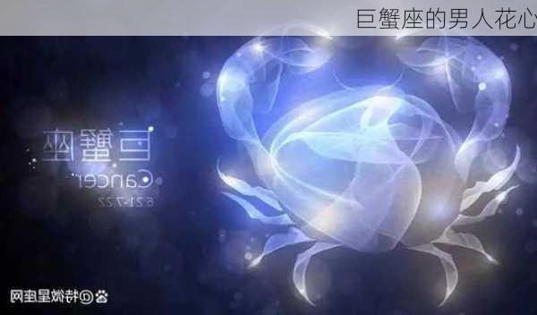 巨蟹座的男人花心-第2张图片-滋味星座网