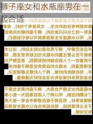 狮子座女和水瓶座男在一起合适-第3张图片-滋味星座网