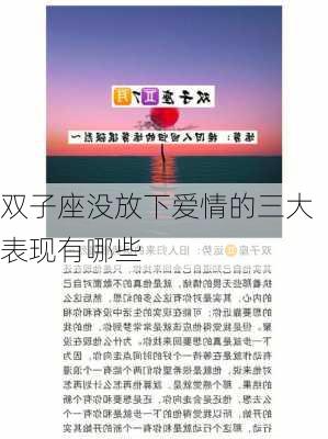 双子座没放下爱情的三大表现有哪些-第2张图片-滋味星座网