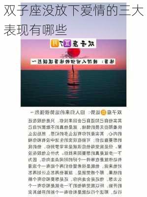 双子座没放下爱情的三大表现有哪些