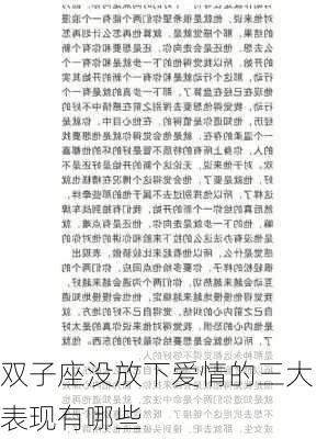 双子座没放下爱情的三大表现有哪些-第3张图片-滋味星座网