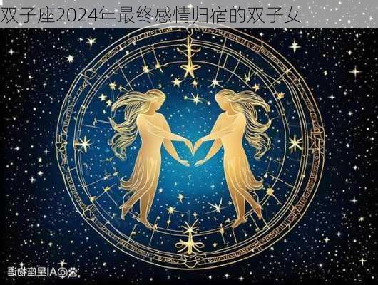 双子座2024年最终感情归宿的双子女-第2张图片-滋味星座网