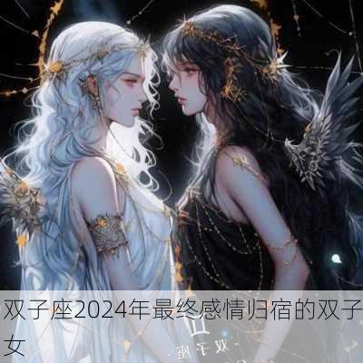 双子座2024年最终感情归宿的双子女-第3张图片-滋味星座网