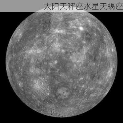 太阳天秤座水星天蝎座-第3张图片-滋味星座网