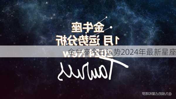 金牛座今日运势2024年最新星座-第3张图片-滋味星座网