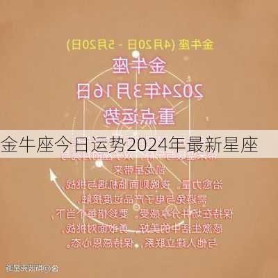 金牛座今日运势2024年最新星座-第2张图片-滋味星座网