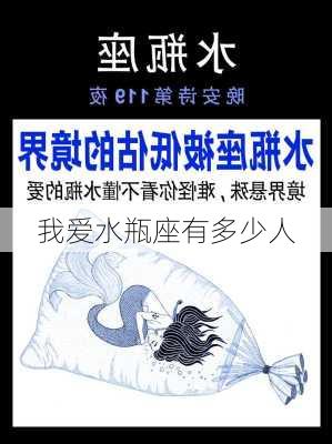 我爱水瓶座有多少人