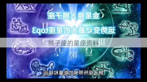 狮子座的星座资料-第2张图片-滋味星座网