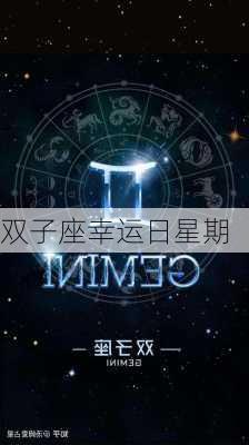 双子座幸运日星期-第3张图片-滋味星座网