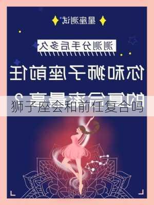 狮子座会和前任复合吗-第2张图片-滋味星座网