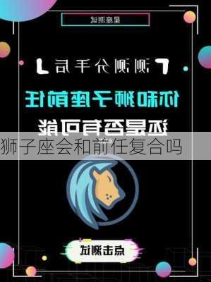 狮子座会和前任复合吗-第3张图片-滋味星座网