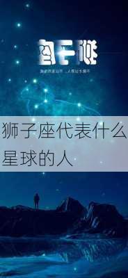 狮子座代表什么星球的人-第3张图片-滋味星座网