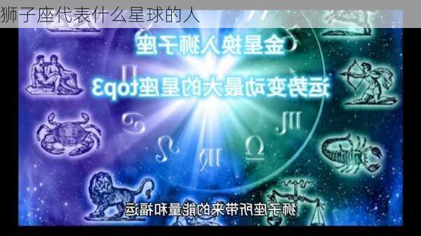 狮子座代表什么星球的人-第1张图片-滋味星座网