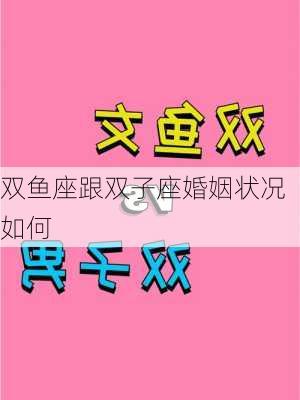 双鱼座跟双子座婚姻状况如何