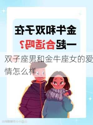 双子座男和金牛座女的爱情怎么样-第2张图片-滋味星座网