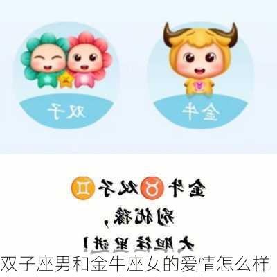 双子座男和金牛座女的爱情怎么样-第3张图片-滋味星座网