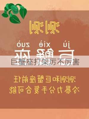 巨蟹座打架厉不厉害-第2张图片-滋味星座网