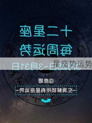 星座势运势-第2张图片-滋味星座网