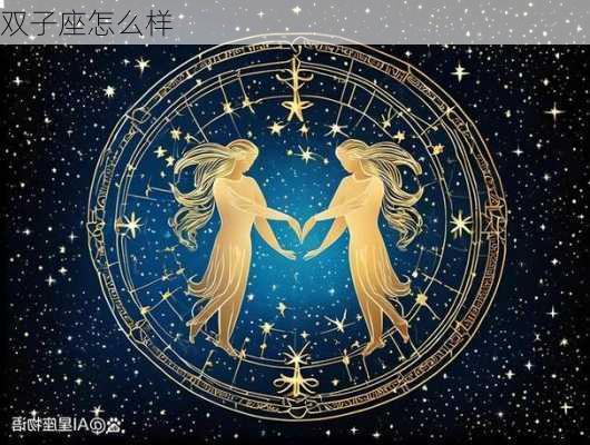 双子座怎么样-第3张图片-滋味星座网