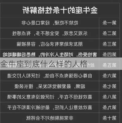 金牛座到底什么样的人格-第1张图片-滋味星座网