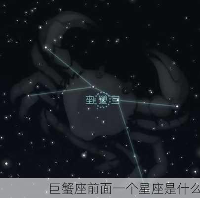 巨蟹座前面一个星座是什么