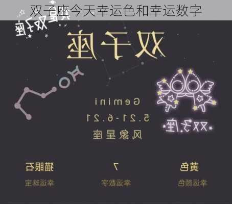 双子座今天幸运色和幸运数字-第2张图片-滋味星座网