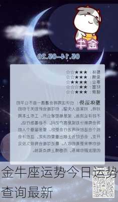 金牛座运势今日运势查询最新-第3张图片-滋味星座网