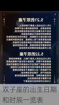 双子座的出生日期和时辰一览表-第3张图片-滋味星座网