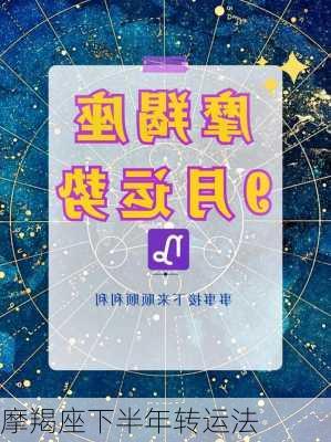 摩羯座下半年转运法-第2张图片-滋味星座网