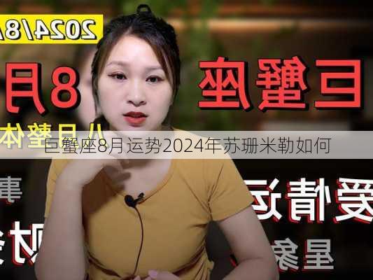 巨蟹座8月运势2024年苏珊米勒如何-第2张图片-滋味星座网