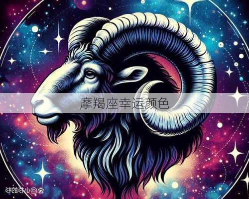 摩羯座幸运颜色-第3张图片-滋味星座网