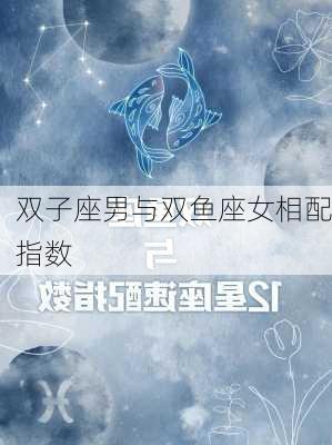 双子座男与双鱼座女相配指数-第1张图片-滋味星座网